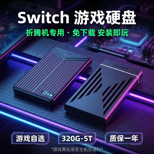 Switch游戏硬盘大气层双系统专用