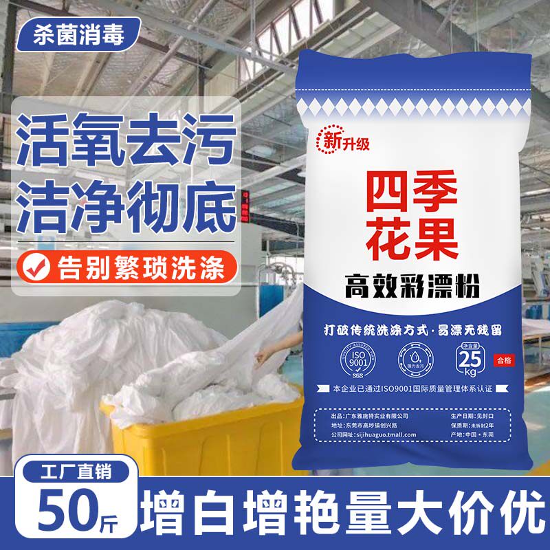 彩漂粉床单毛巾漂白去黄去渍增白增艳水洗厂酒店宾馆专用厂家直销