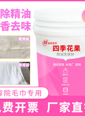 美容院按摩店去精油去异味洗涤剂