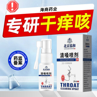 北京協和咳嗽化痰止咳咽喉咙干痒药水咳嗽嗓子老有痰咽喉清喷雾剂