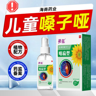 葵花儿童嗓子哑声音嘶哑声带修复发声困难吃什么药声带息肉喷雾剂