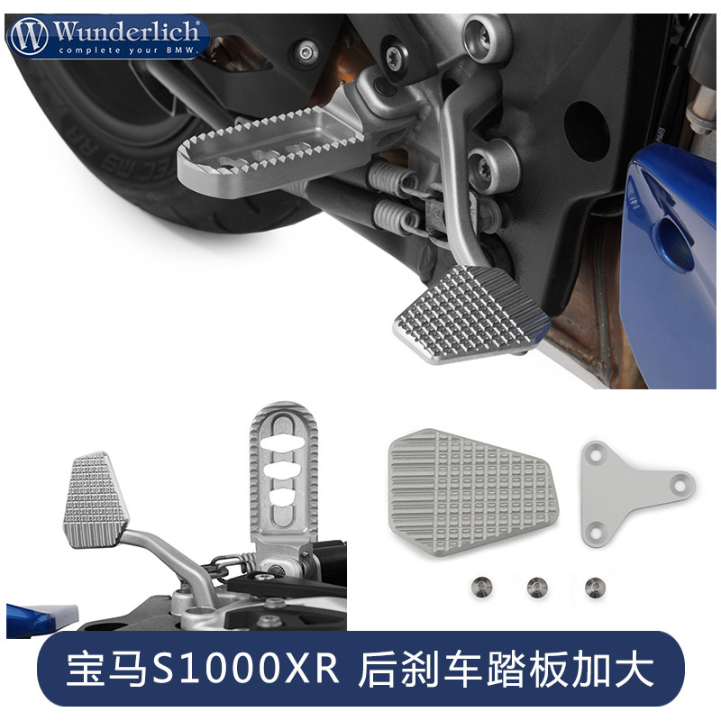 德国进口W厂宝马摩托车改装 S1000XR 后刹车踏板加大加厚专用配件
