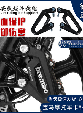 W厂宝马摩托车拿铁S1000XR R1200 1250GSADV R RS RT前后卡钳保护