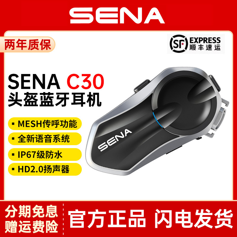 SENA塞纳新款C30摩托车头盔蓝牙耳机无线对讲AI主动降噪HD扬声器