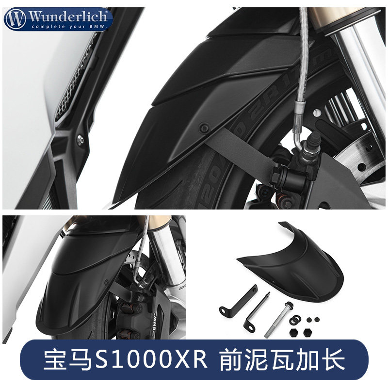 德国W厂S1000XR适用于宝马摩托车加长前泥瓦改装配件档水板挡泥板