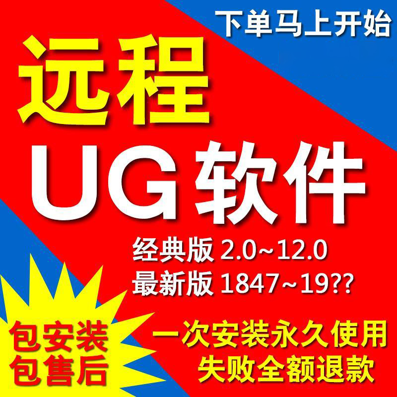 UG软件远程代安装12.0 10.0 8.0NX1980 2007 2023 2027 2206 2212 商务/设计服务 2D/3D绘图 原图主图