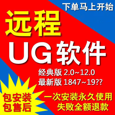 UG软件远程代安装12.0 10.0 8.0NX1980 2007 2023 2027 2206 2212