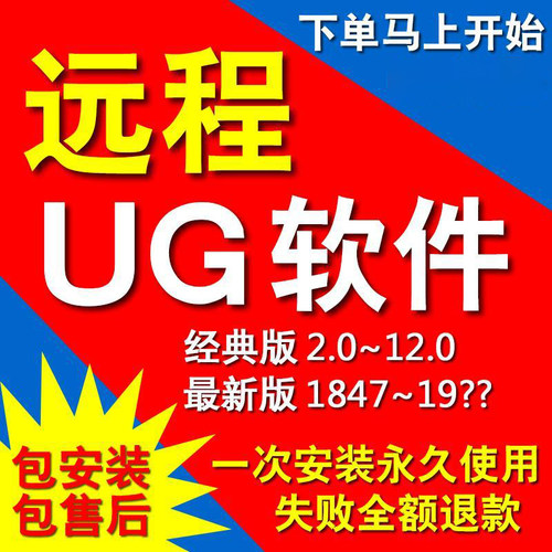 UG软件远程代安装12.0 10.0 8.0NX1980 2007 2023 2027 2206 2406
