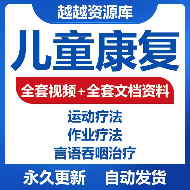 儿童康复 神经康复 PT OT ST PPT 文档 康复视频 康复治疗 教程