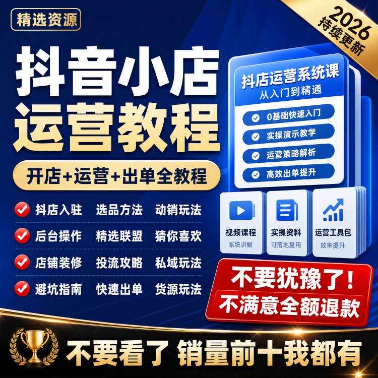 抖店运营教程2026电商视频商品卡实操指南开店运营直播带货资料