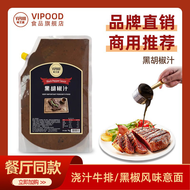 黑椒酱VIPOOD黑胡椒酱1kg牛排牛柳意面酱手抓饼烤肉拌饭