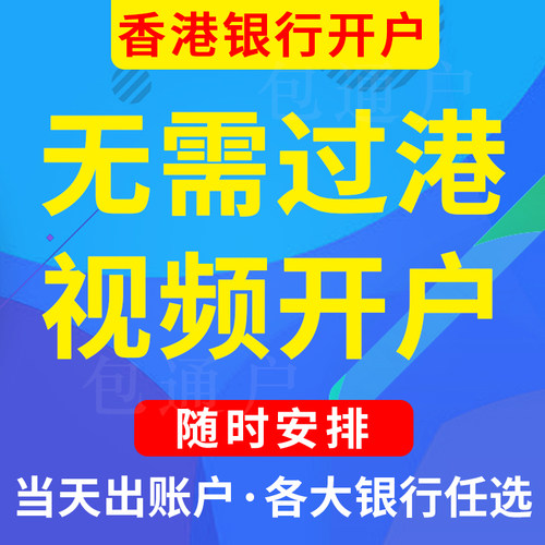 香港银行开户民生渣打中信离岸境外个人账户美国新加坡海外卡开户