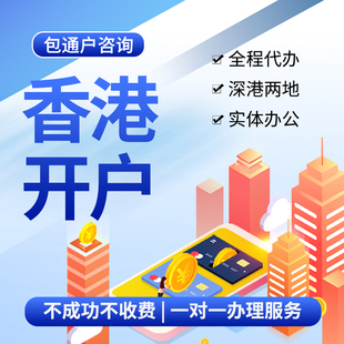 香港银行开户个人卡境外公司注册中信民生汇丰渣打招商低门槛开户