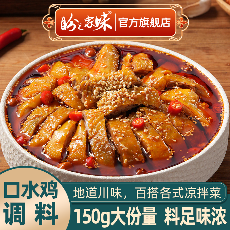 盼之家味四川口水鸡调料汁麻辣凉拌调料包凉拌汁川味凉拌鸡底料