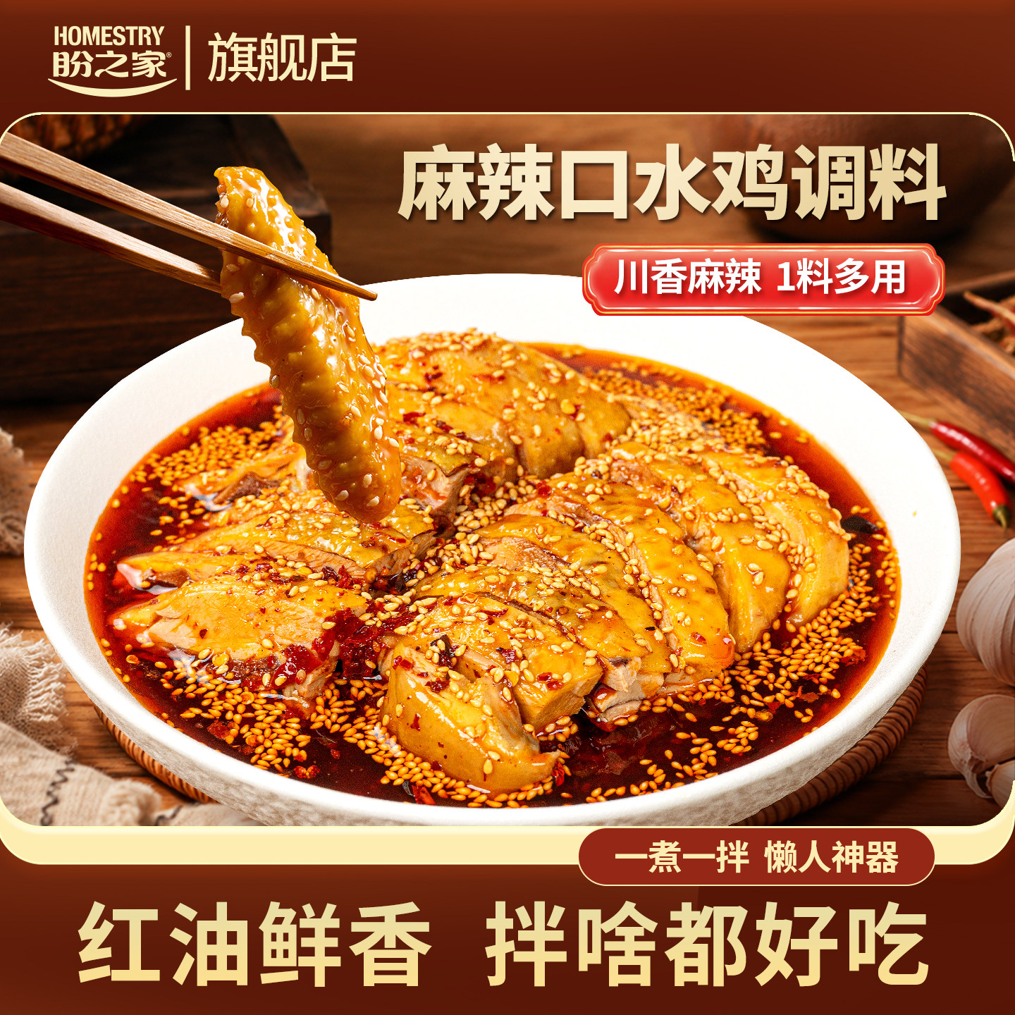 盼之家四川口水鸡调料汁麻辣凉拌调料包凉拌汁川味凉拌鸡底料60g