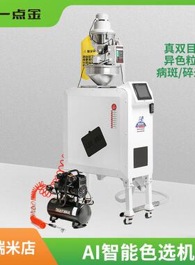 一点金家用智能大米色选机小型五谷杂粮异色粒筛选机YD-J32