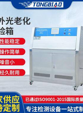 UV紫外光老化试验箱橡胶紫外光耐气候加速老化箱耐黄变试验机设备
