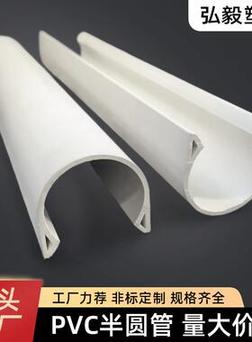 现货PV半圆管白色挤压包装管形管包边套钢管山体爆破管