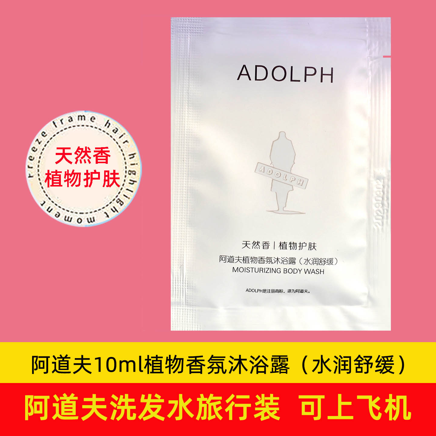 阿道夫10ml植物香氛沐浴露旅行装
