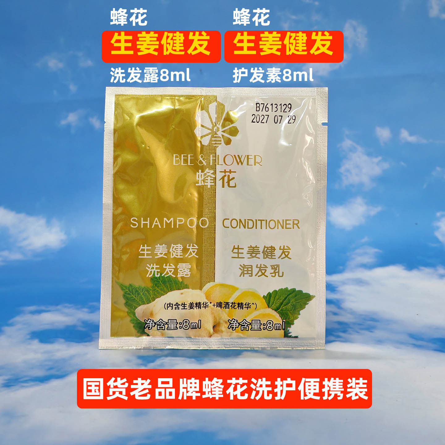 蜂花生姜洗发露护发素润发乳洗头膏小样8g体验装旅行便捷洗护套装