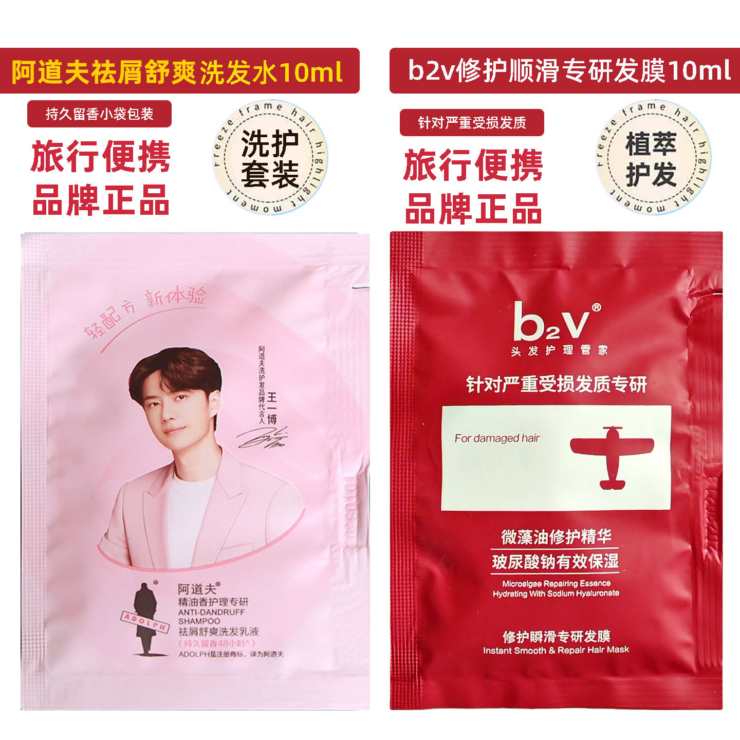 b2v洗发水包去屑沐浴露护发素女修护顺滑免蒸发膜精华试用装小样