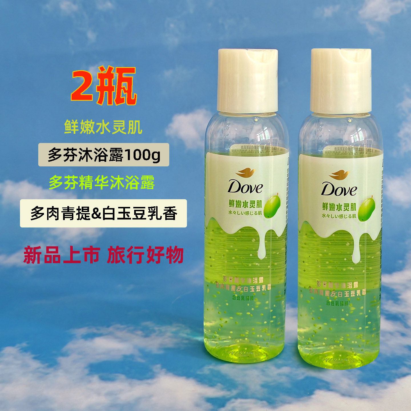 多芬精华沐浴露多肉青提白玉豆乳香100g水嫩保湿沐浴乳洗发水便携