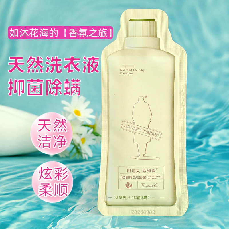 阿道夫洗衣液艾草樱花天然护衣护色柔顺便携袋装旅行装持久留香