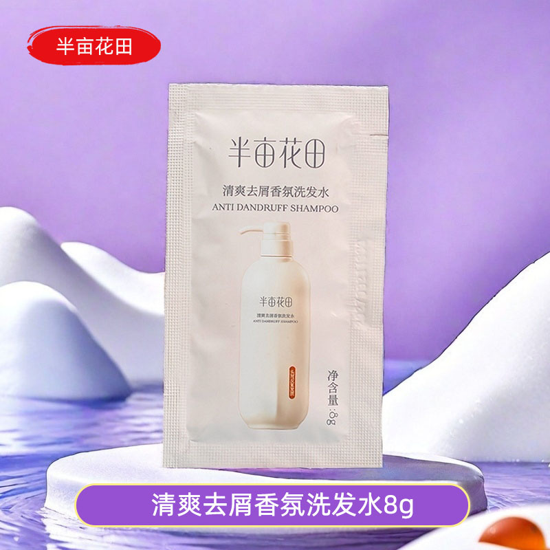 半亩花田清爽去屑去头屑袋装便携
