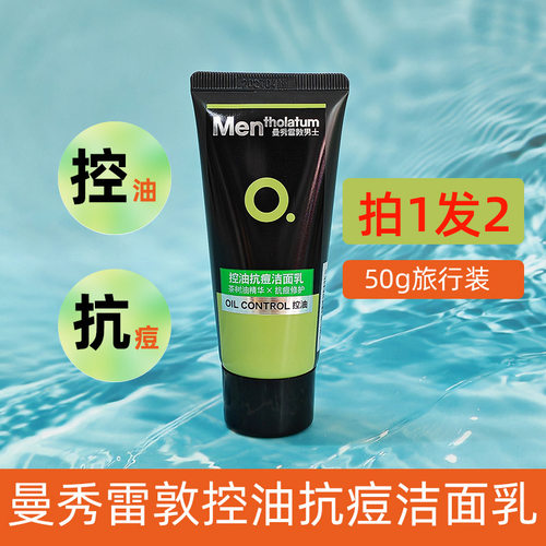 曼秀雷敦控油抗痘洁面乳洗面奶