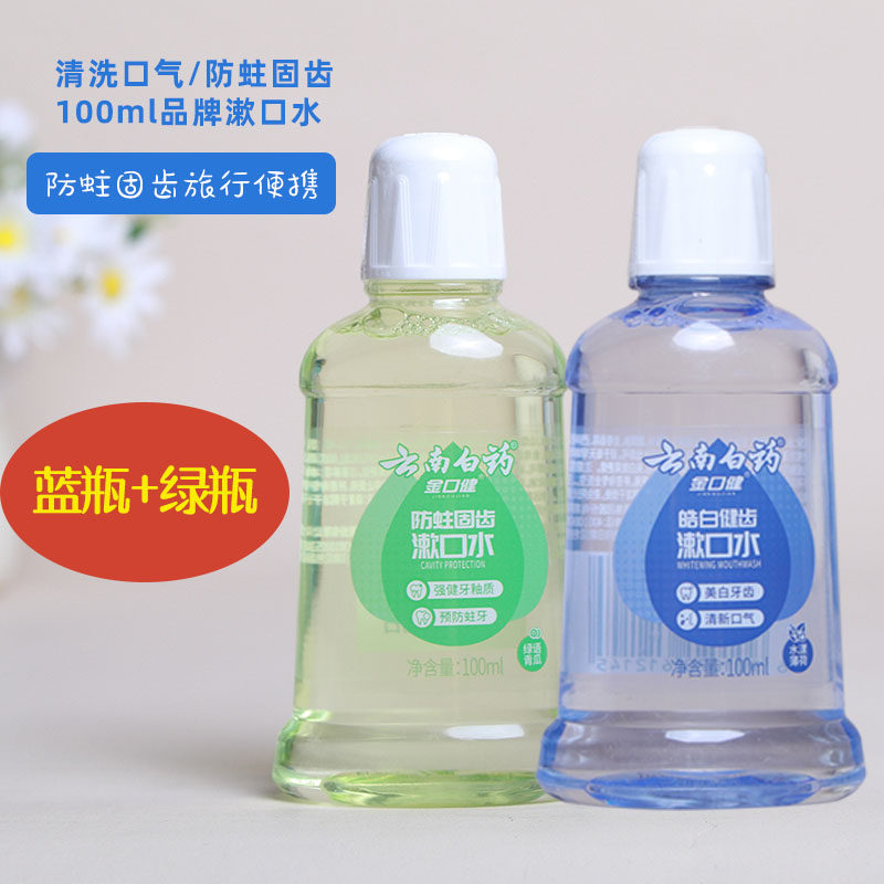云南白药漱口水100g清新口气美白牙齿防蛀牙杀菌小瓶便携式除口臭,洗护清洁剂/卫生巾/纸/香薰,旅行漱口水,淘宝优惠券,粉丝福利购,淘宝优惠卷