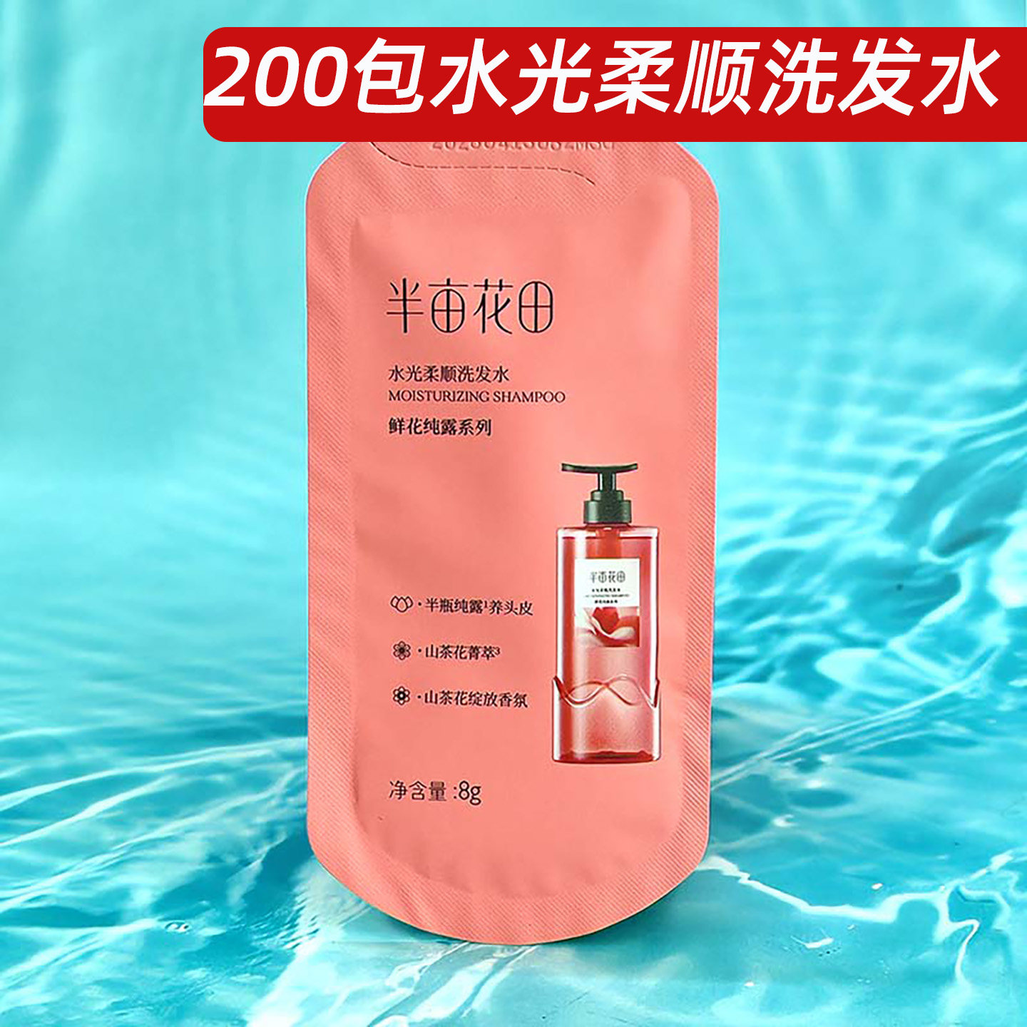 半亩花田去屑止痒洗发水小样