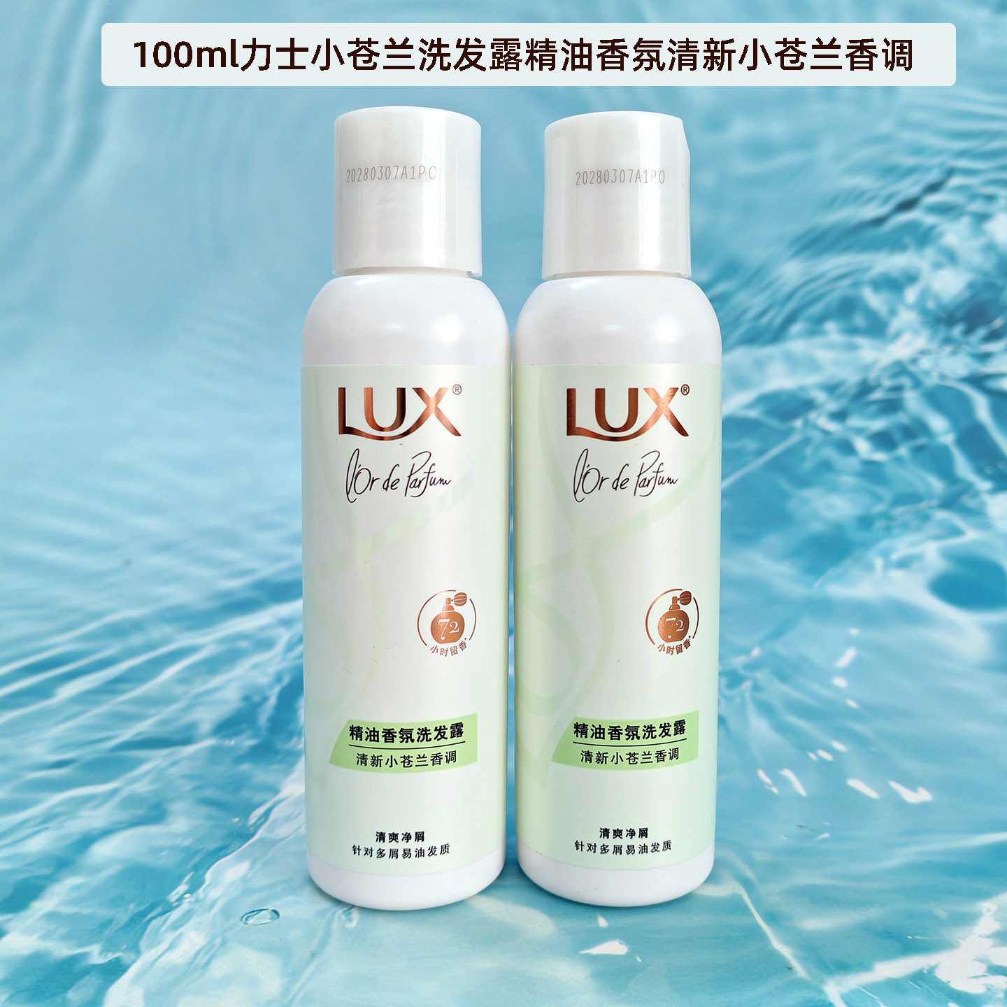 力士小苍兰洗发水去屑止痒旅行装100ml洗头膏小瓶便携沐浴露正品