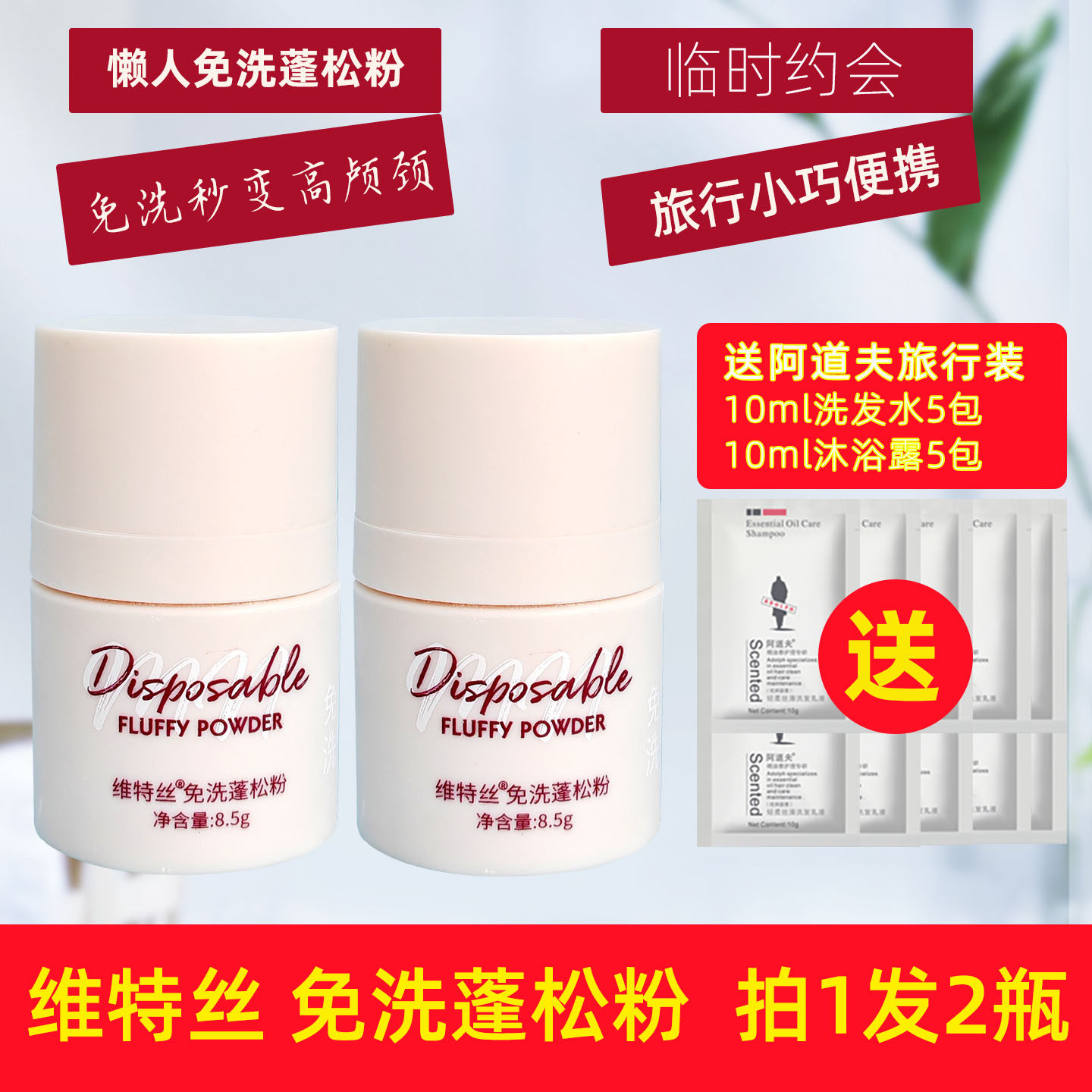 维特丝免洗蓬松粉旅行装便携神器拍临时约会用去油洗发水头发控油