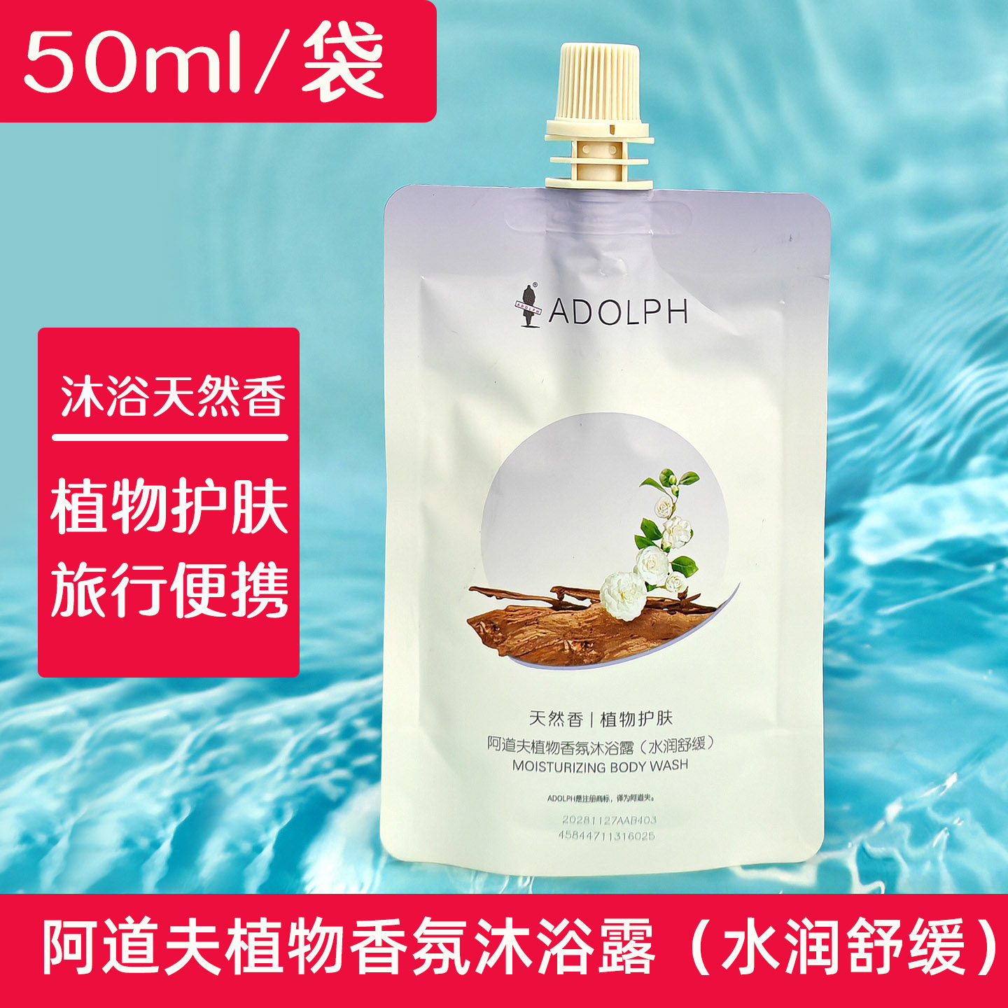 阿道夫植物香氛沐浴露袋装旅行装50ml洗发水护发素持久留香上飞机,美容护肤/美体/精油,沐浴露,淘宝优惠券,粉丝福利购,淘宝优惠卷