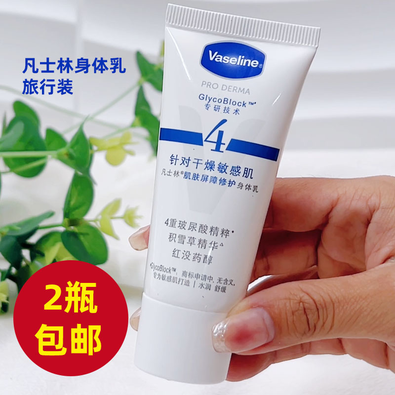 凡士林身体乳30ml滋润保湿旅行装