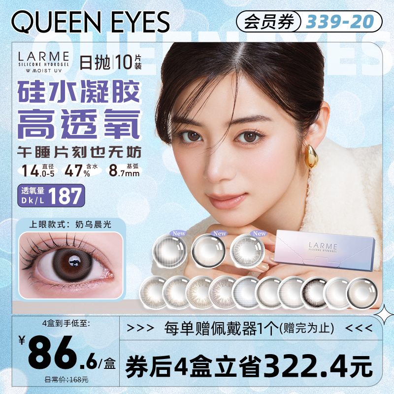 【海外版】187高透氧Larme美瞳日本硅水凝胶隐形眼镜日抛10片