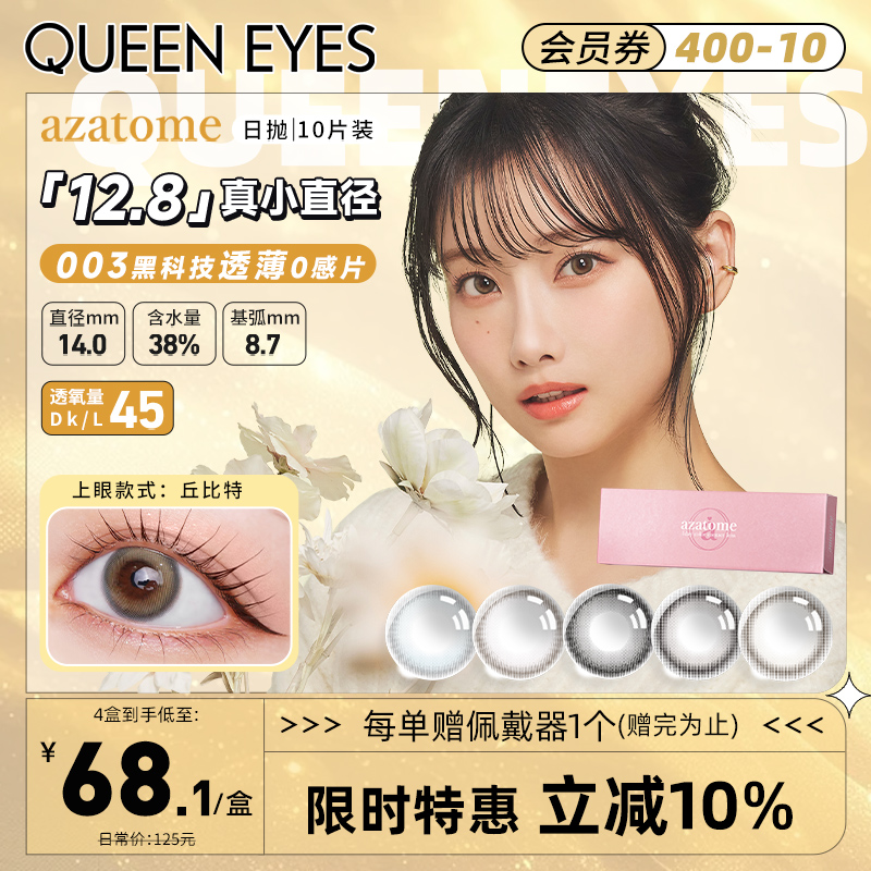 【0.03超薄】azatome小直径近视隐形眼镜美瞳丘比特 日抛10片