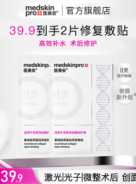 【39.9元项目肌尝鲜】MSP医美安银膜胶原蛋白修复敷贴非面膜2片装