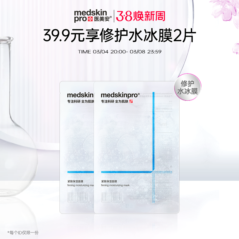 【39.9元尝鲜试用】MSP水冰膜 冬季干燥补水舒缓修护紧致保湿面膜