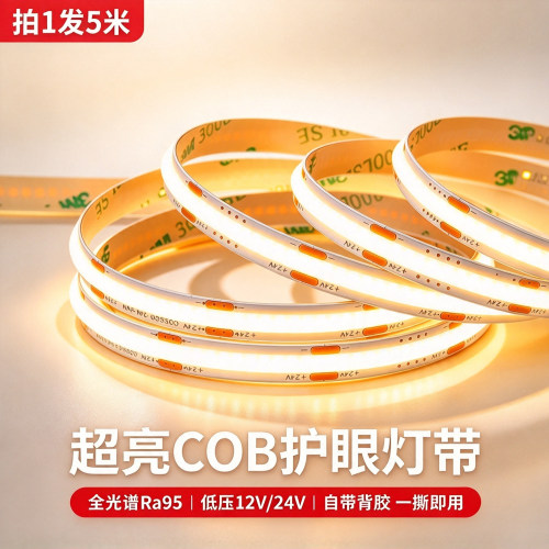 cob低压护眼灯带24v自粘背胶柔性