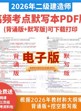 2026年二建高频考点默写本考点精编重点难点口诀知识点总结背诵默写市政建筑公路机电
