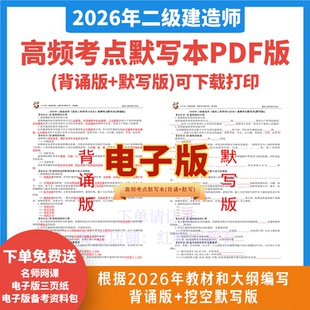 2026年二建高频考点默写本考点精编重点难点口诀知识点总结背诵默写市政建筑公路机电