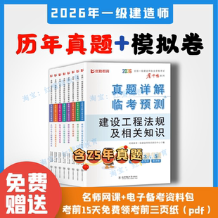 2026年一级建造师历年真题冲刺模拟试卷26年一建真题试卷建筑市政机电水利公路2020-2025近6年真题
