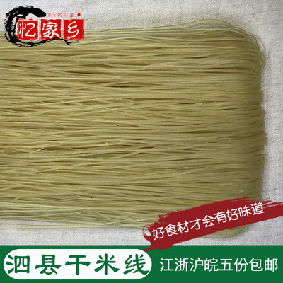 泗县特产安徽宿州皖北干米线烫面面线5份包邮劲道细米线肉酱面线