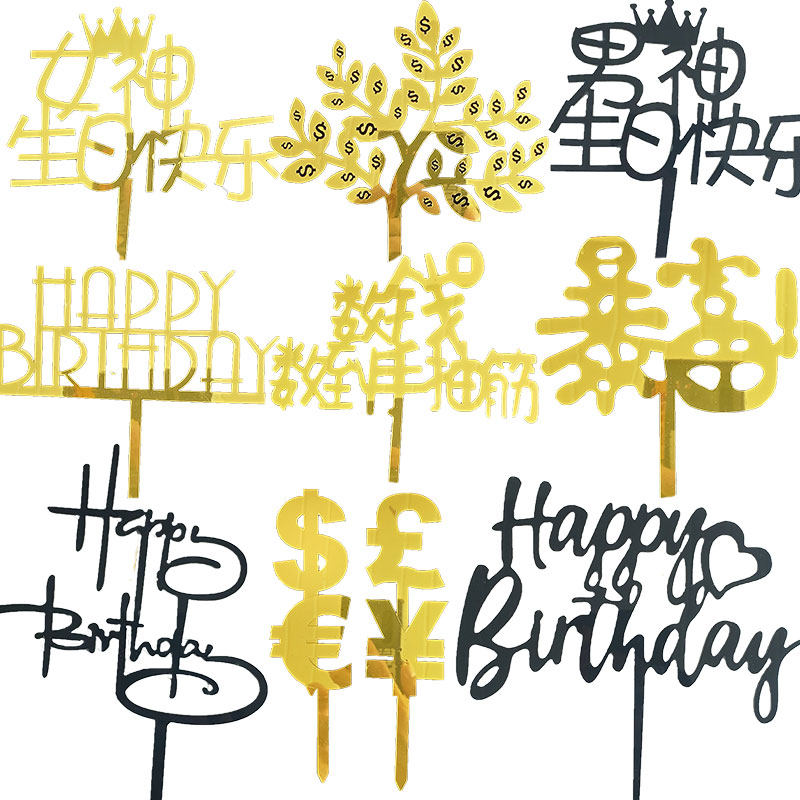 男神女神生日快乐蛋糕插牌暴富数钱数到手抽筋亚克力甜品烘焙插件,节庆用品/礼品,节日装扮用品,淘宝优惠券,粉丝福利购,淘宝优惠卷