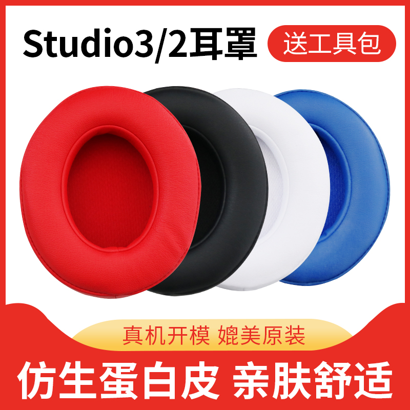 studio3/studio2舒适蛋白皮耳罩