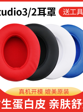 魔音beats studio3耳机套录音师耳罩studio2 wireless耳机罩有/无线二代三代通用蛋白皮套头戴式海绵替换耳套