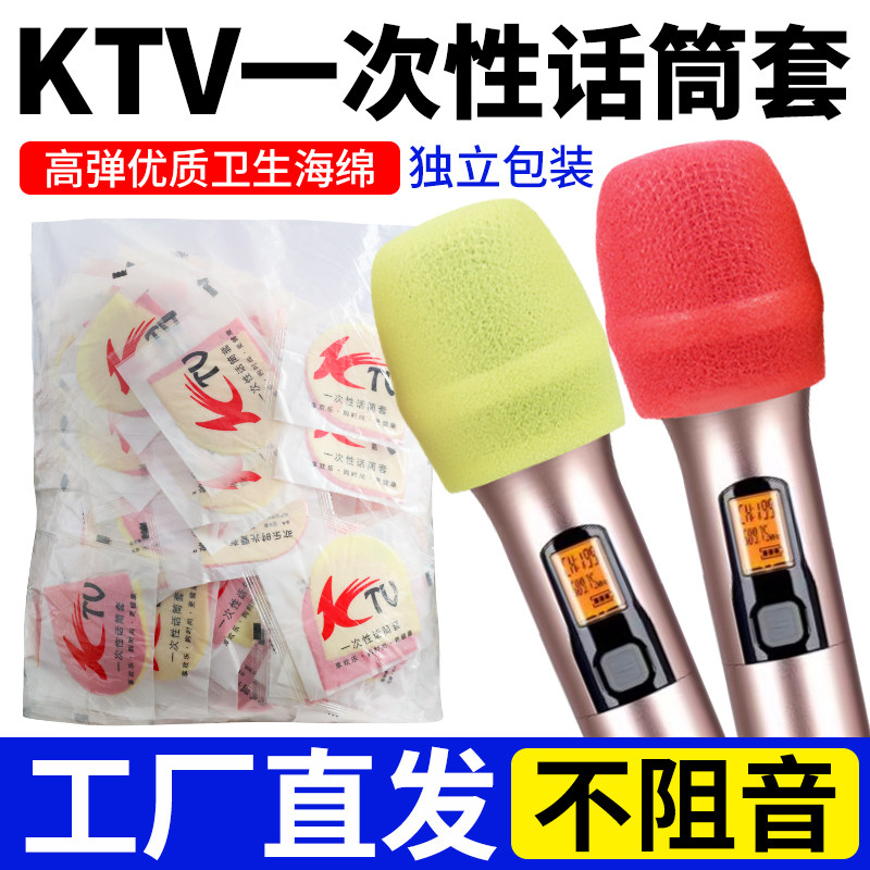 不阻音一次性话筒套KTV麦克风套