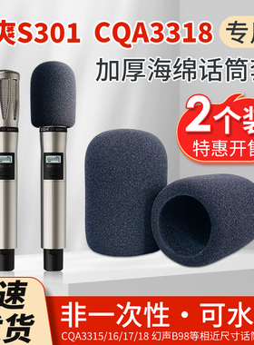CQA3318优爽S301302专用话筒套B98防摔海绵保护3317麦克风防喷罩