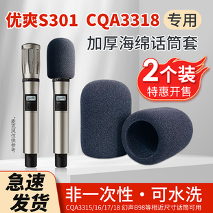 CQA3318优爽S301302专用话筒套B98防摔海绵保护3317麦克风防喷罩